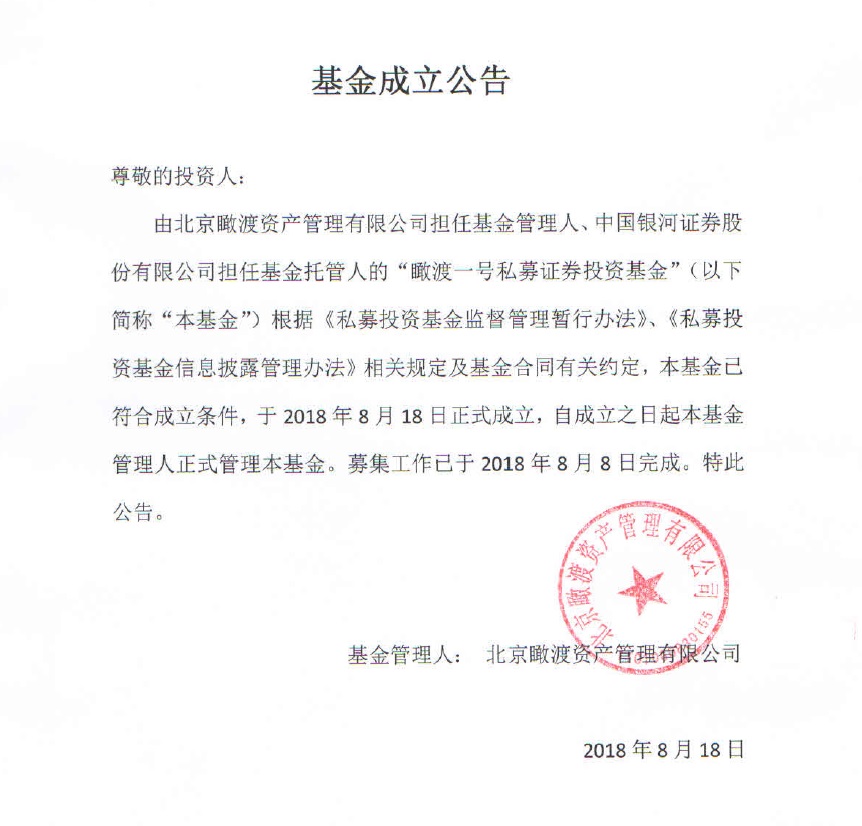 瞰渡一号私募证券投资基金成立公告