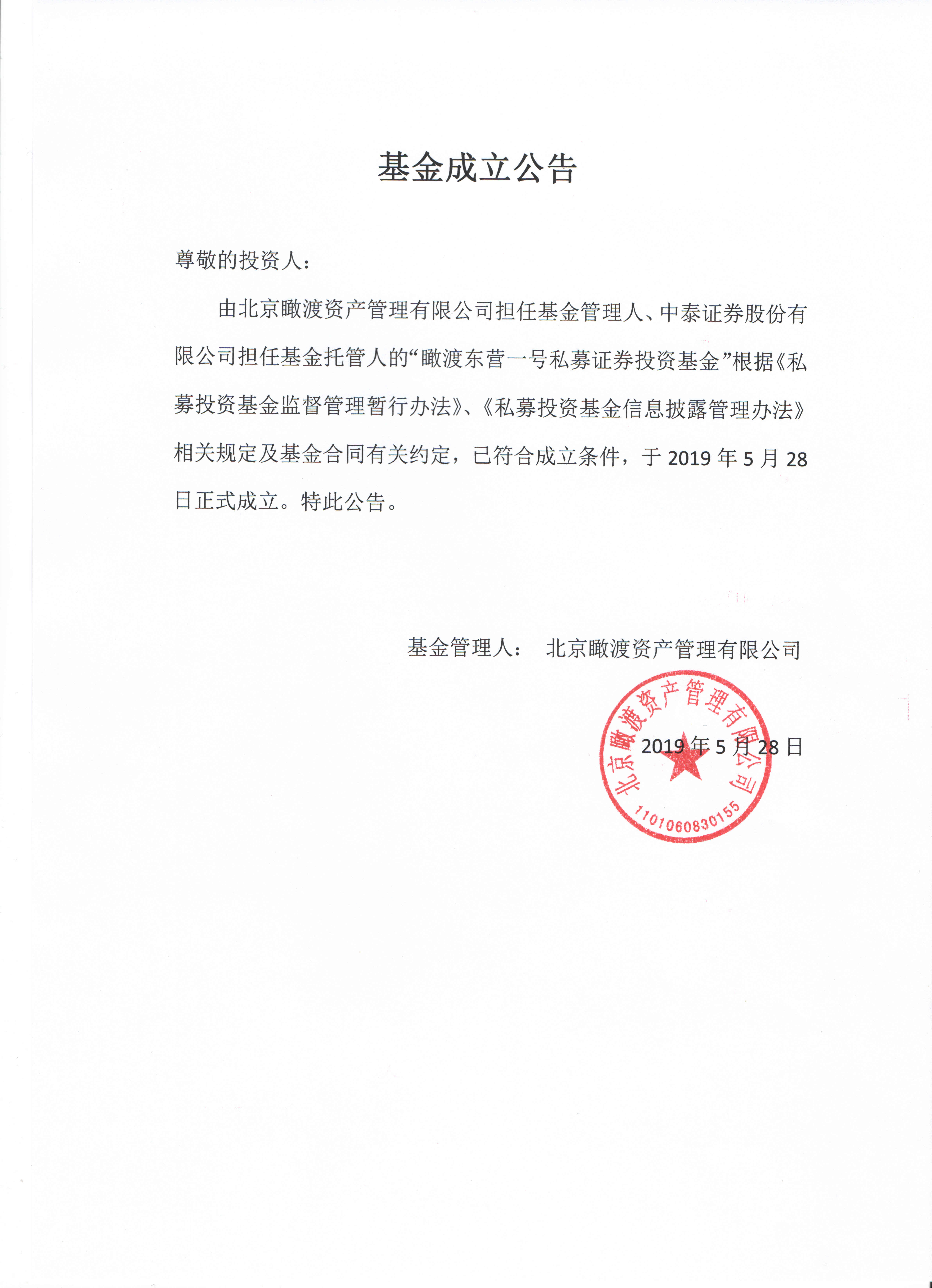 瞰渡东营一号私募证券投资基金成立公告